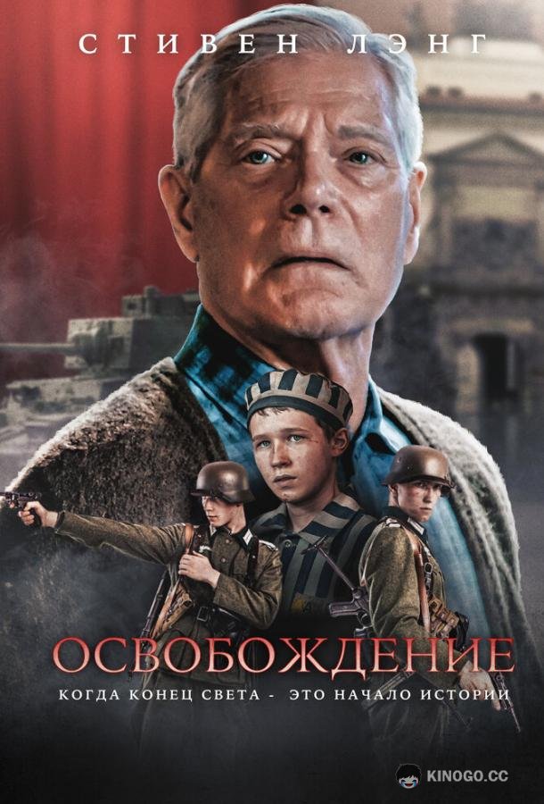 Освобождение (2023) 