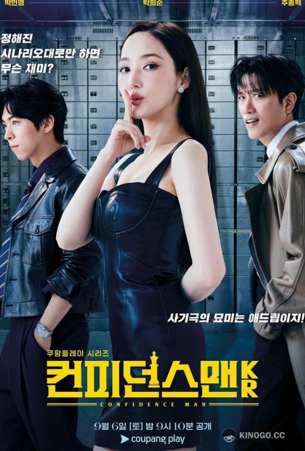 Аферисты по-корейски (2025) 1 сезон 12 серия