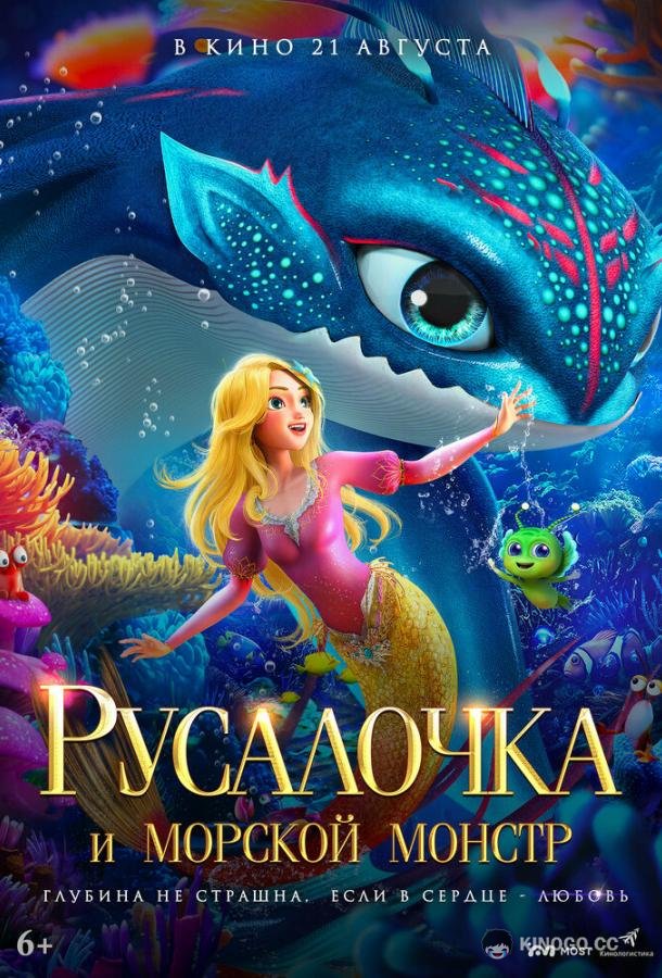 Русалочка и морской монстр (2023) 