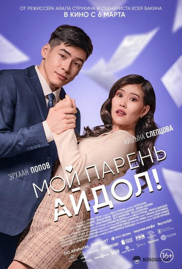 Мой парень — айдол!