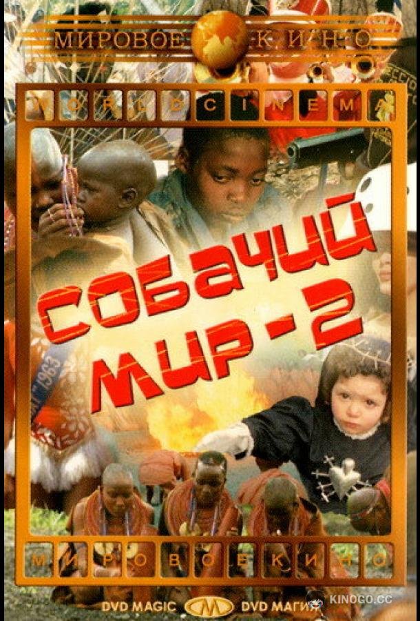 Собачий мир 2 (1963) 