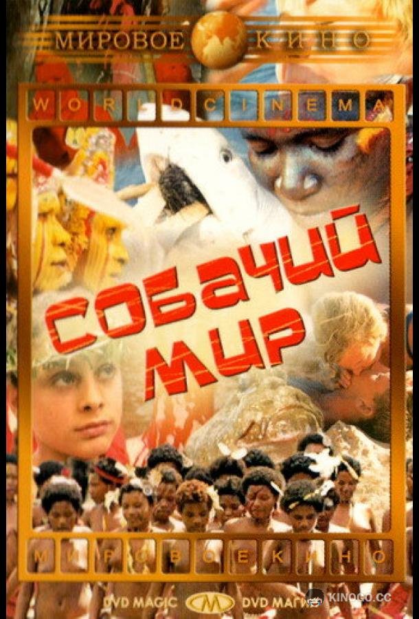 Собачий мир (1962) 