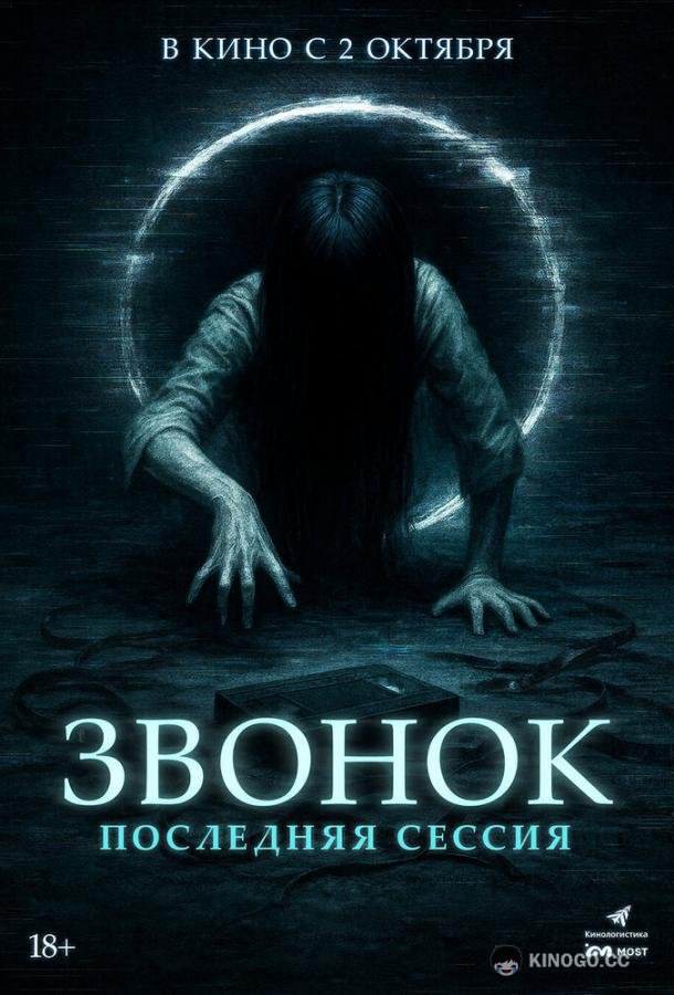 Звонок. Последняя сессия