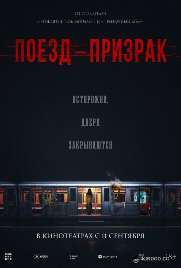 Поезд-призрак