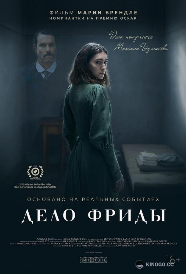 Дело Фриды (2024) 