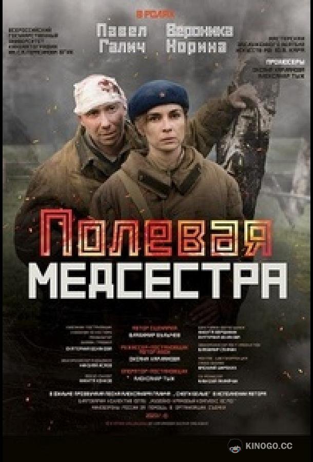 Полевая медсестра (2023) 