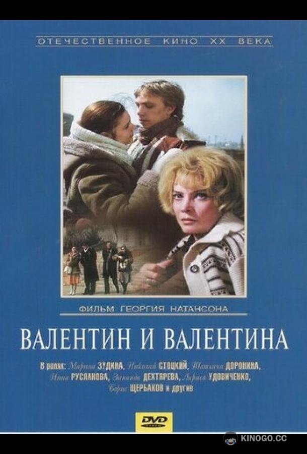 Валентин и Валентина (1985) 
