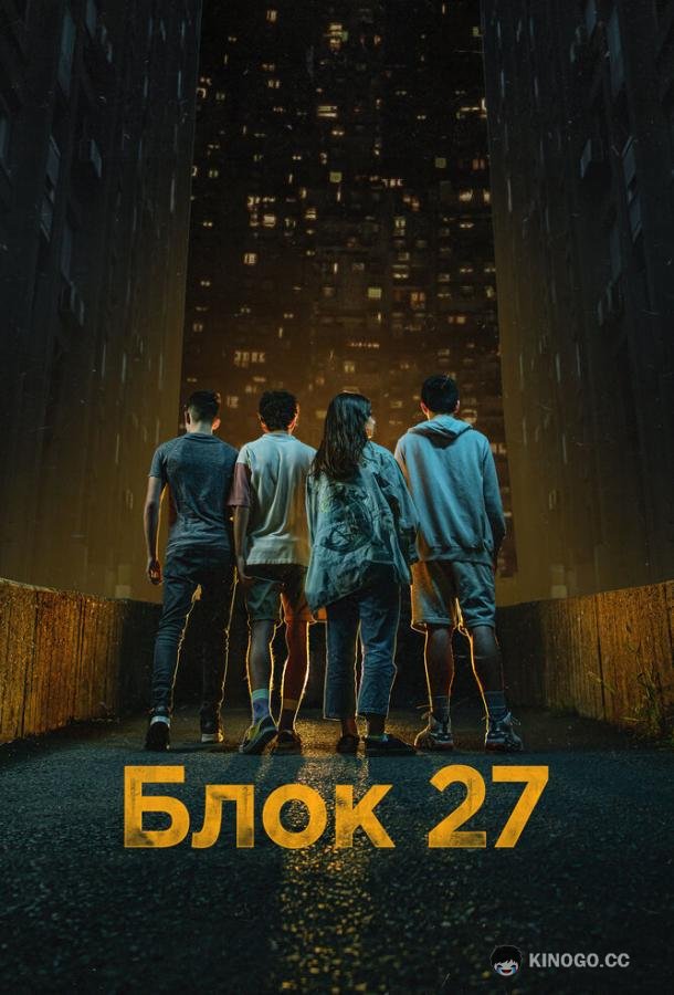 Блок 27 (2022) 1 сезон 6 серия