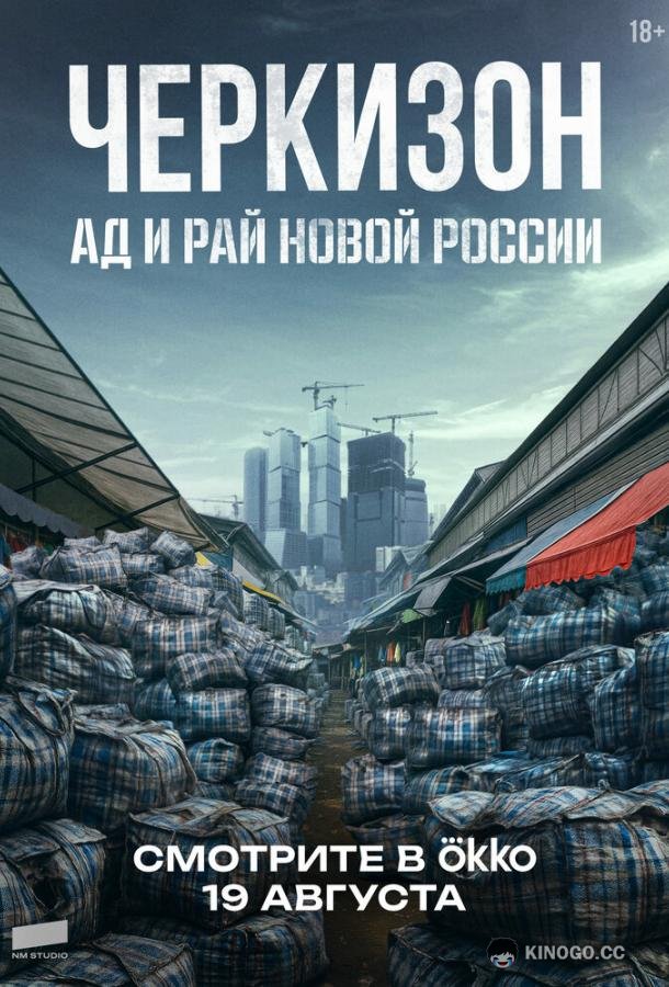 Черкизон. Ад и Рай новой России (2025) 1 сезон 3 серия