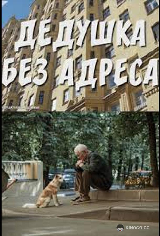 Дедушка без адреса