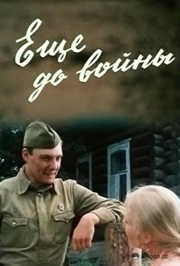 Еще до войны (1982) 1 сезон 2 серия