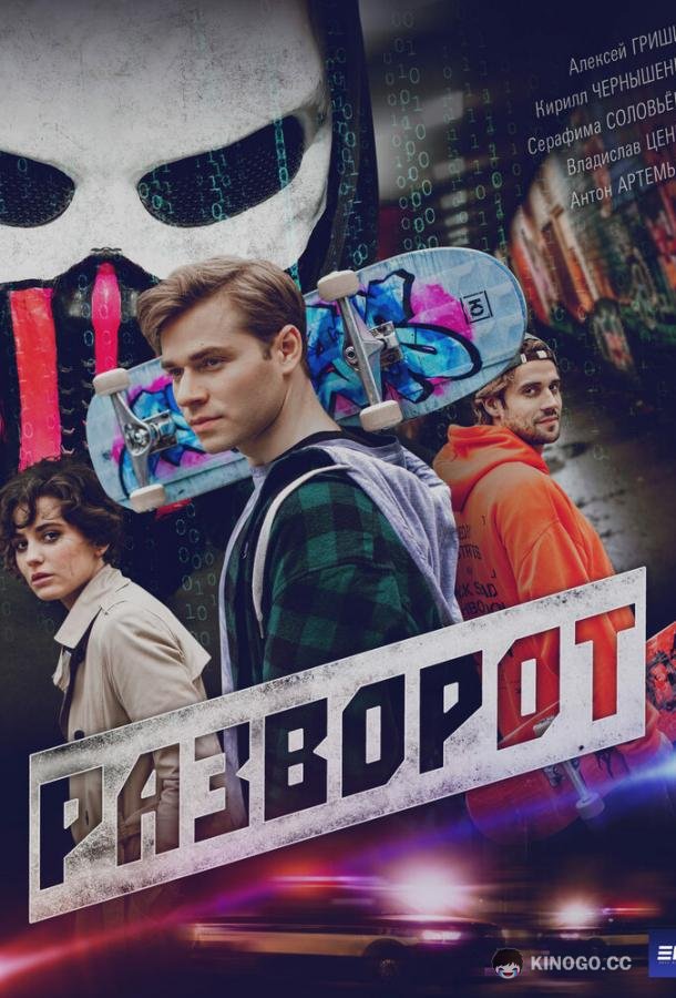 Разворот