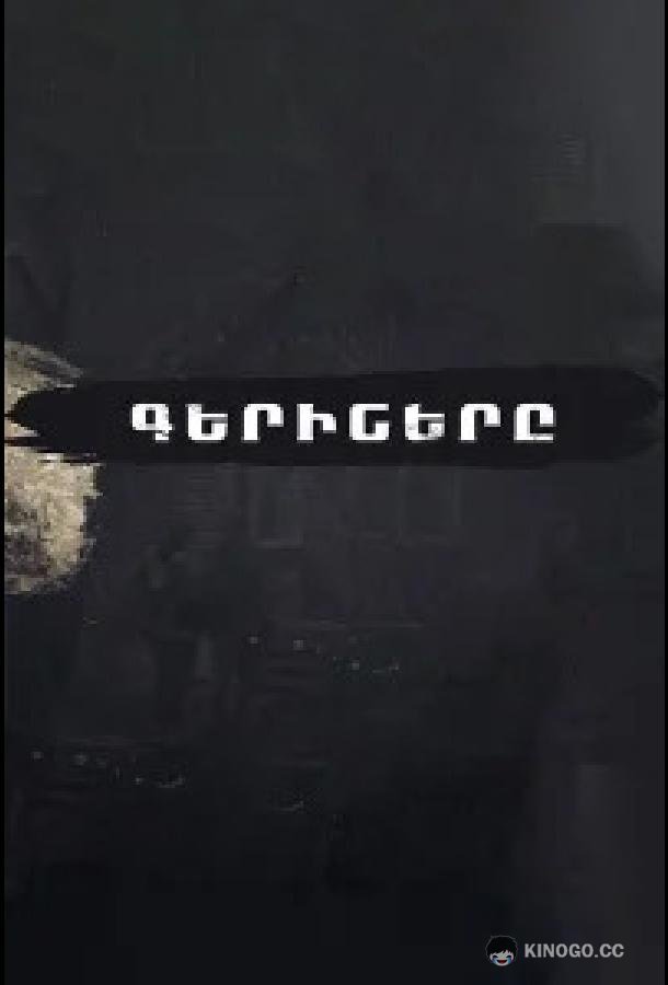 Пленники (2023) 1 сезон 24 серия