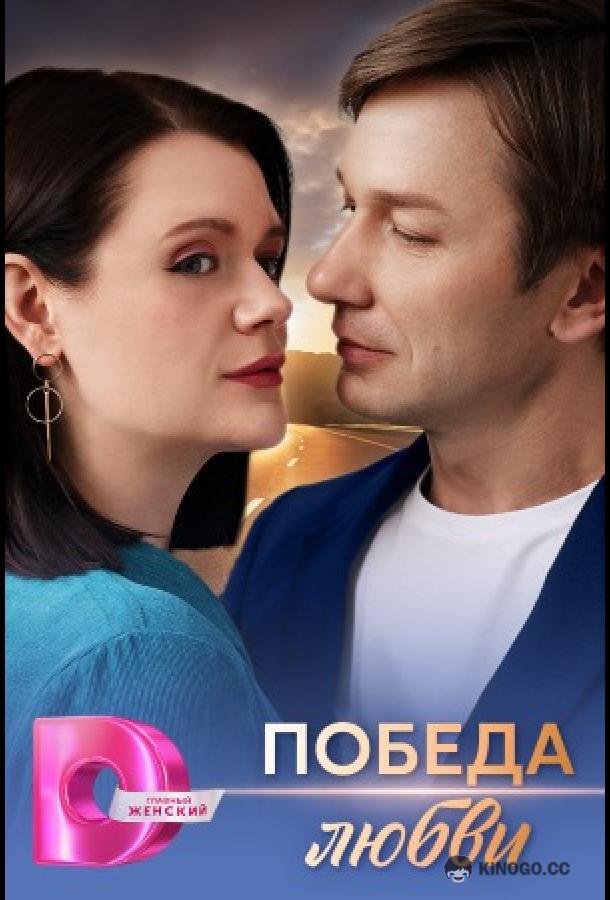 Победа любви (2025) 1 сезон 4 серия