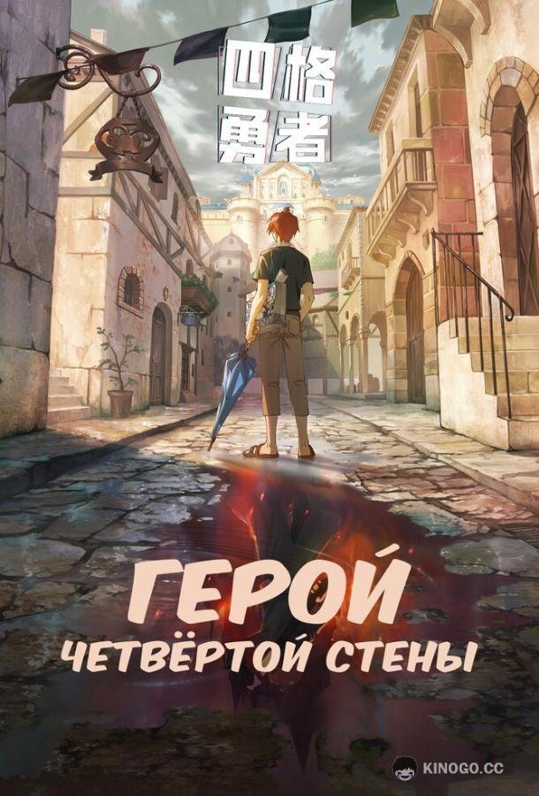 Герой четвёртой стены (2023) 1 сезон 10 серия