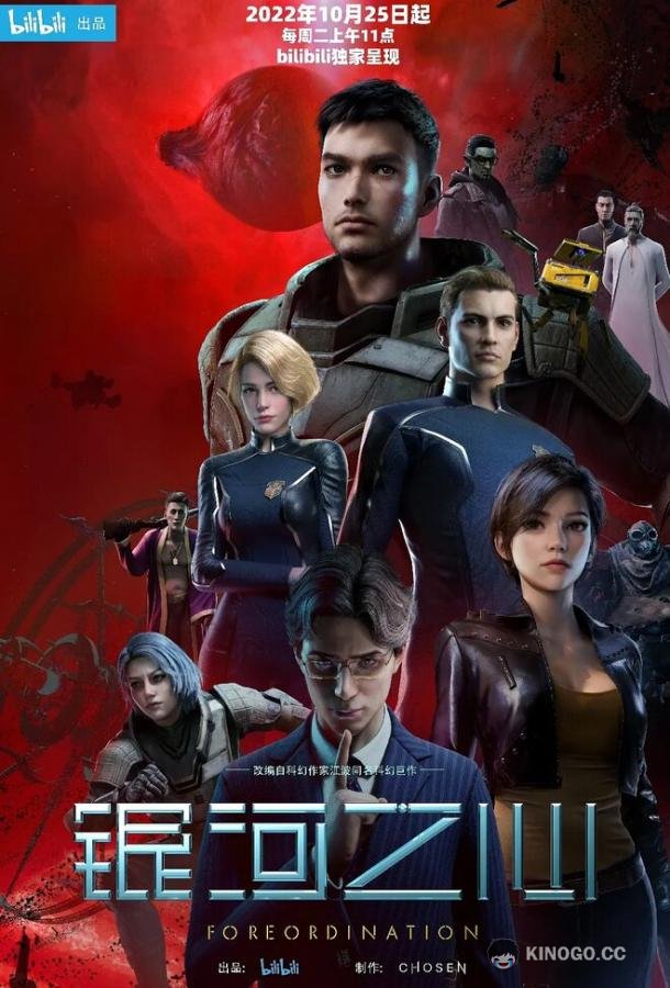 Сердце галактики (2022) 1 сезон 12 серия