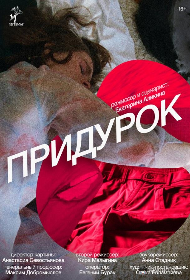 Придурок