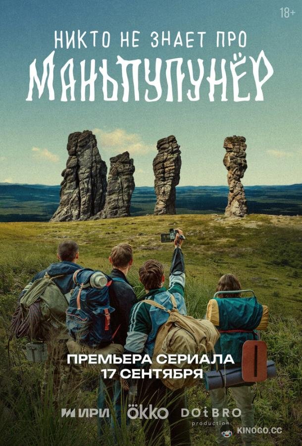 Никто не знает про Маньпупунёр (2025) 1 сезон 4 серия