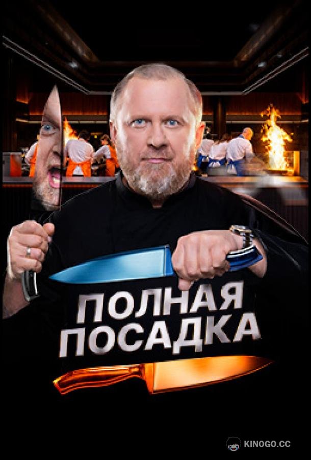 Полная посадка (2025) 1 сезон 12 серия