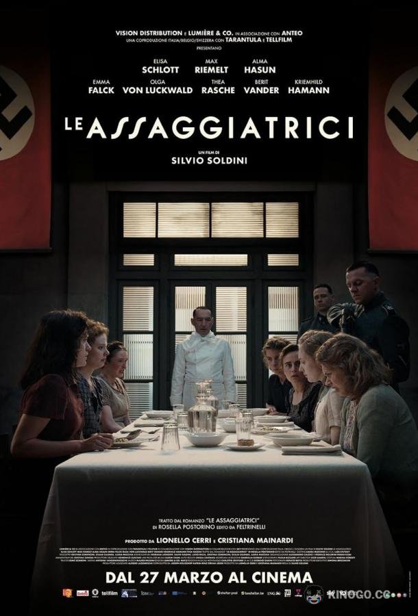 Дегустаторши