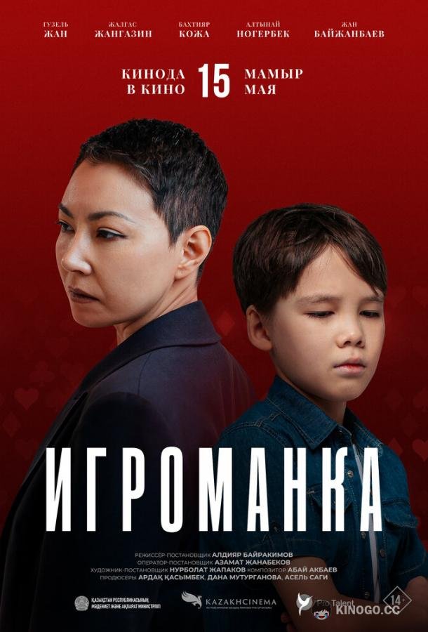 Игроманка (2025) 