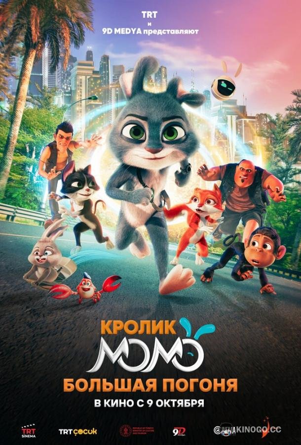 Кролик Момо: Большая погоня (2025) 