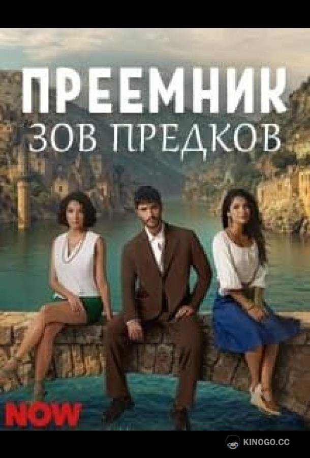 Преемник: зов предков (2025) 1 сезон 35 серия