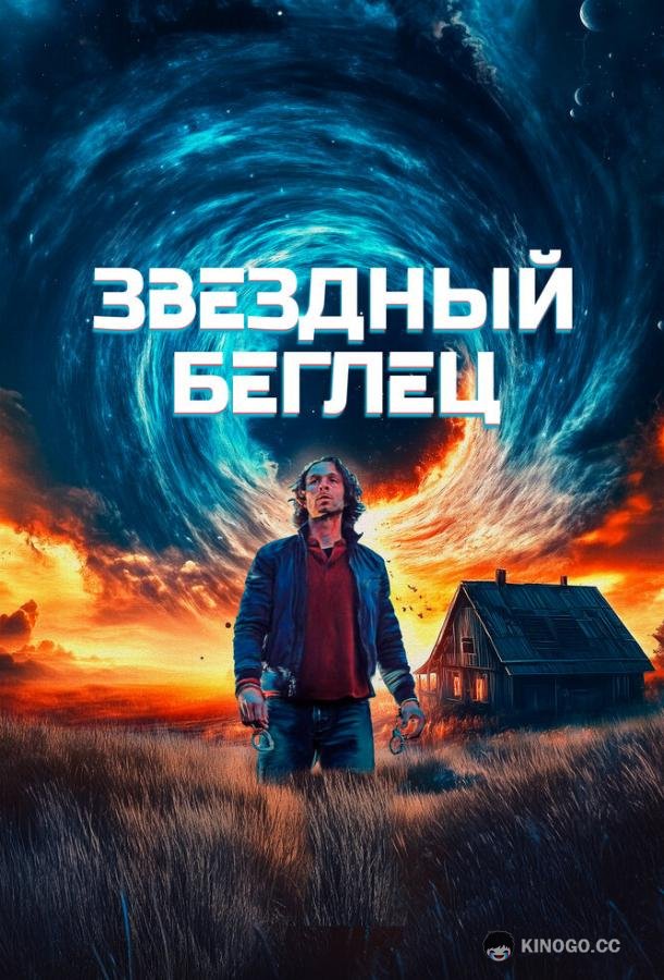 Звездный беглец (2023) 