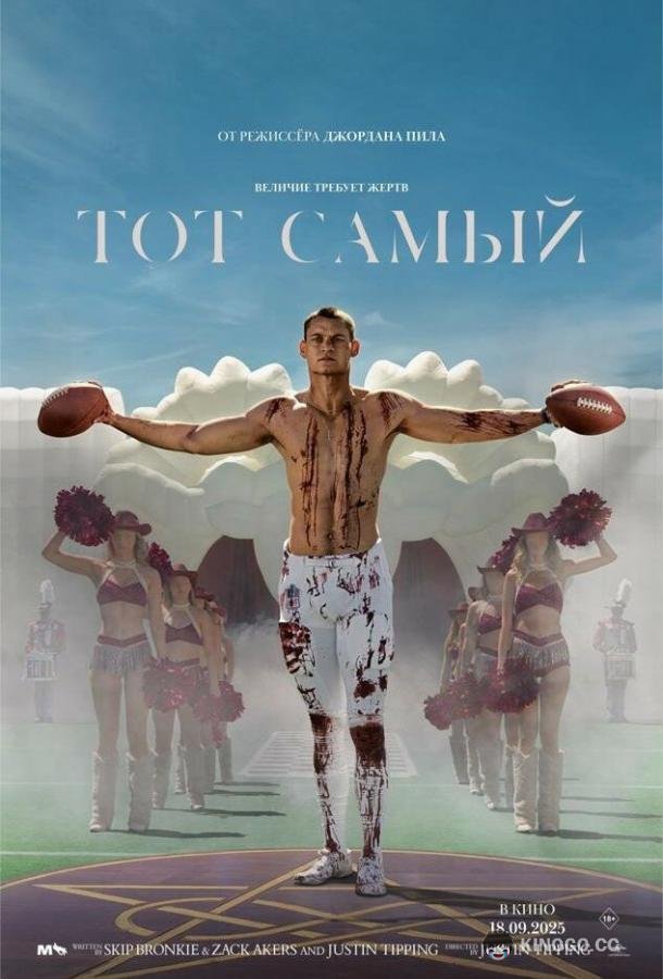 Тот самый (2025) 
