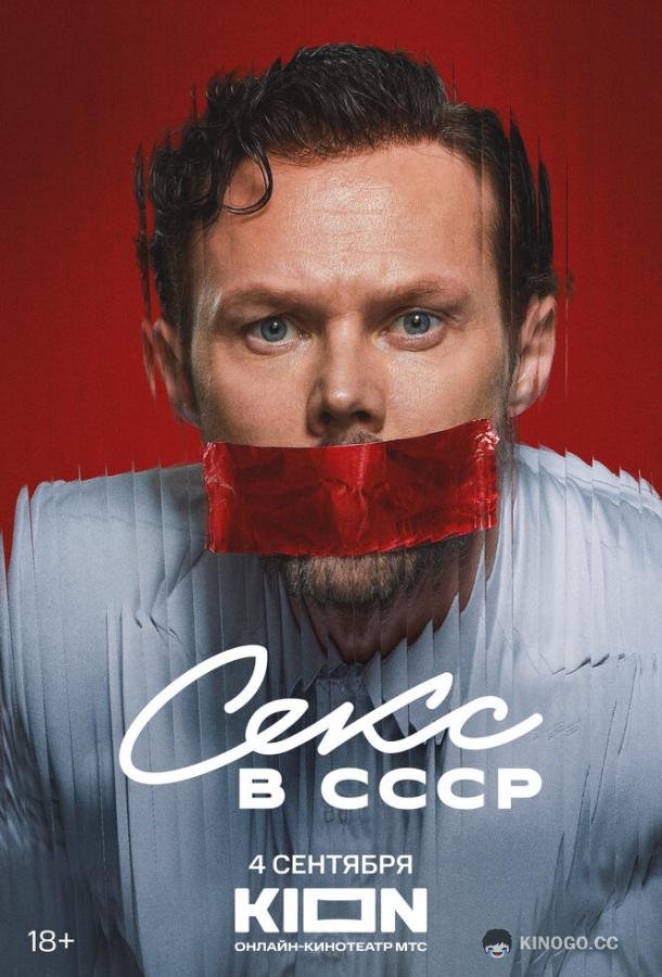 Секс в СССР