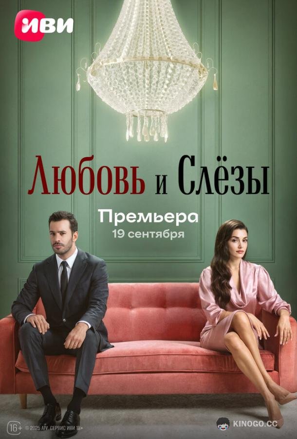 Любовь и слёзы (2025) 1 сезон 7 серия