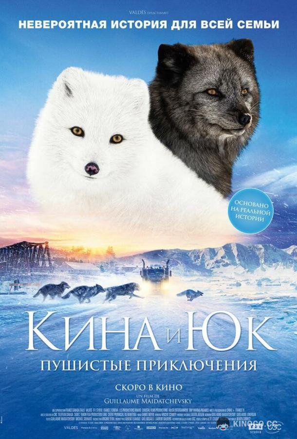Кина и Юк: Пушистые приключения (2023) 