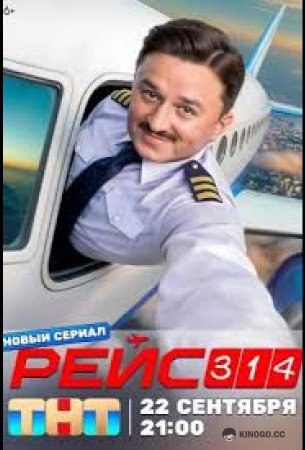 Рейс 314