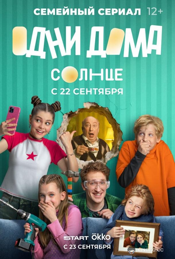 Одни дома (2025) 1 сезон 17 серия