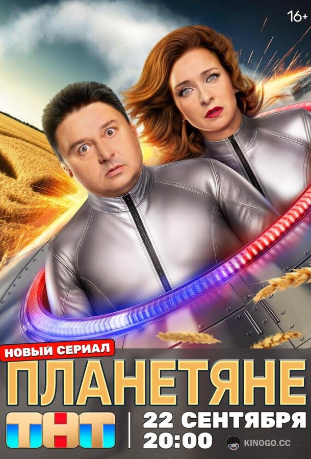 Планетяне (2025) 1 сезон 17 серия