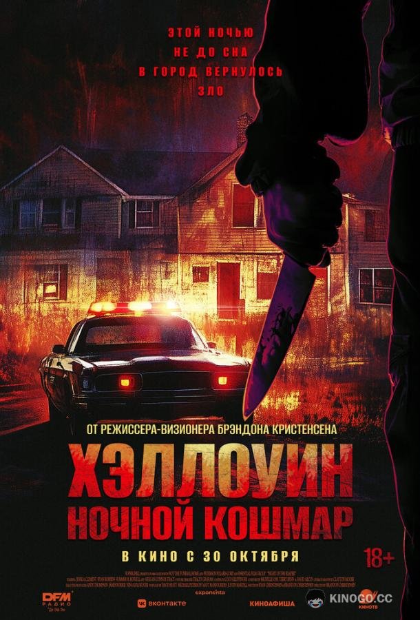 Хэллоуин. Ночной Кошмар