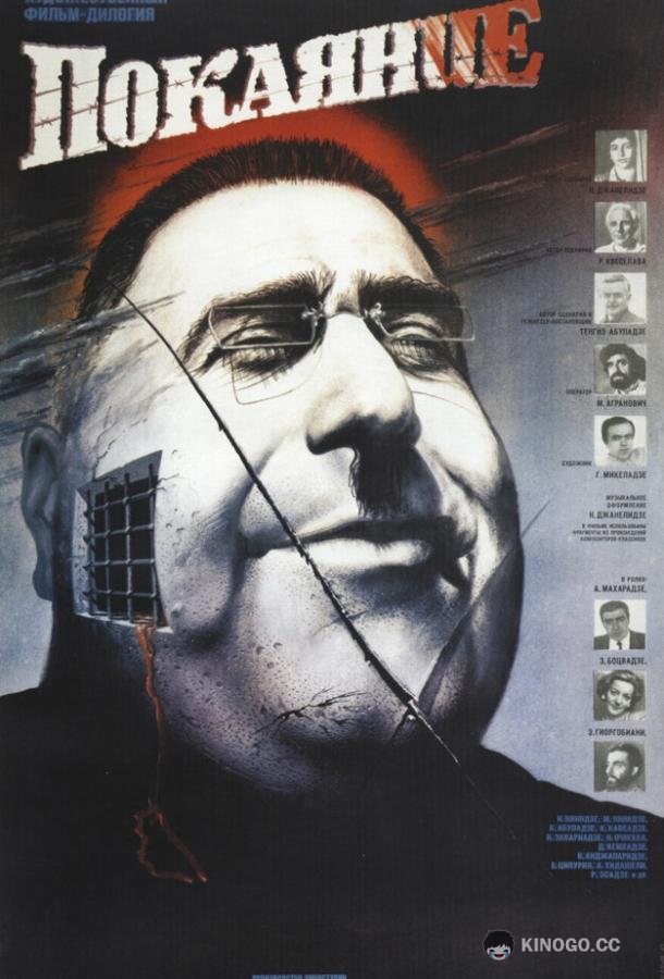 Покаяние (1984) 