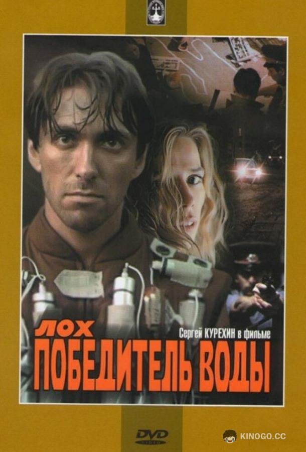Лох — победитель воды (1991) 