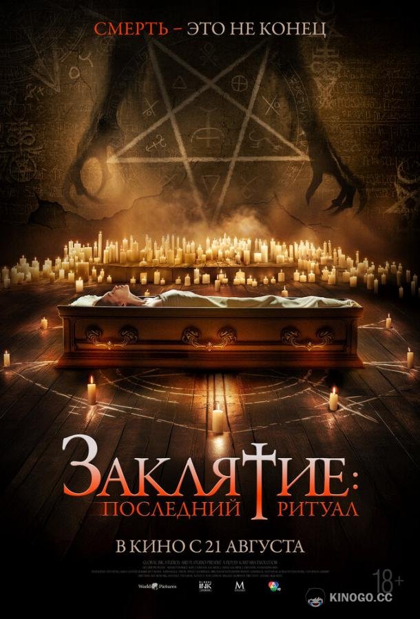 Заклятие: Последний ритуал