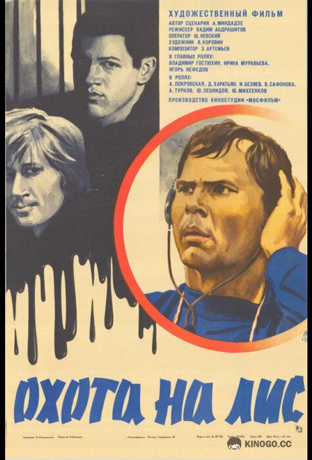 Охота на лис (1980) 