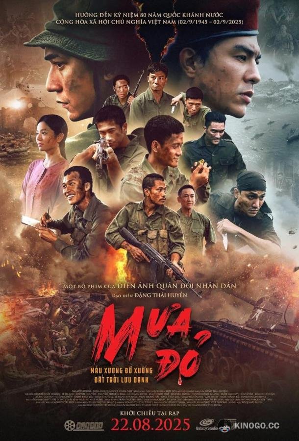Красный дождь (2025) 