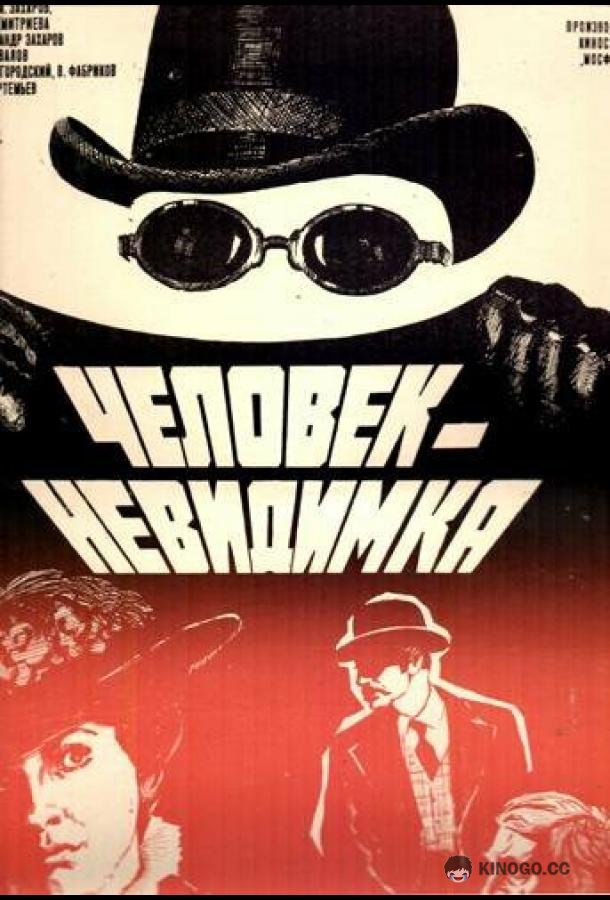 Человек-невидимка (1984) 