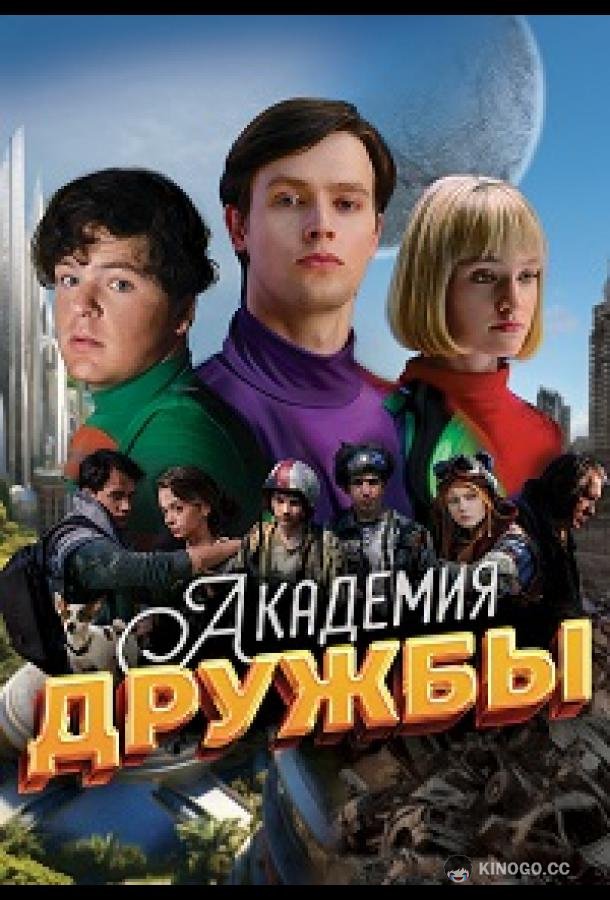 Академия дружбы (2025) 1 сезон 8 серия