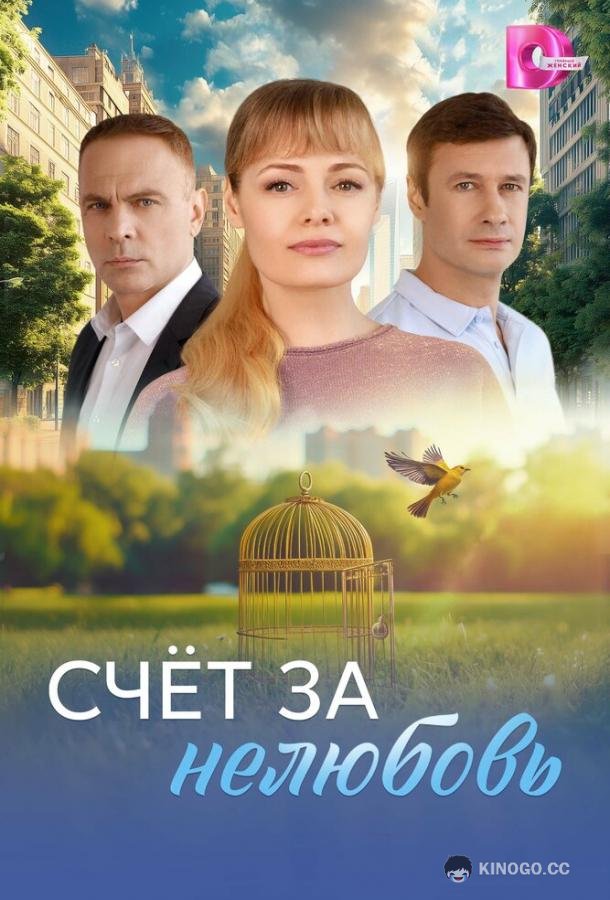 Счёт за нелюбовь (2025) 1 сезон 4 серия