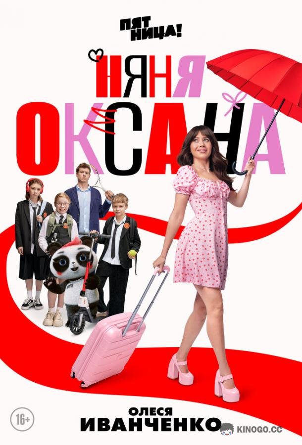 Няня Оксана (2025) 1 сезон 18 серия
