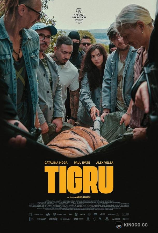 День тигра (2023) 