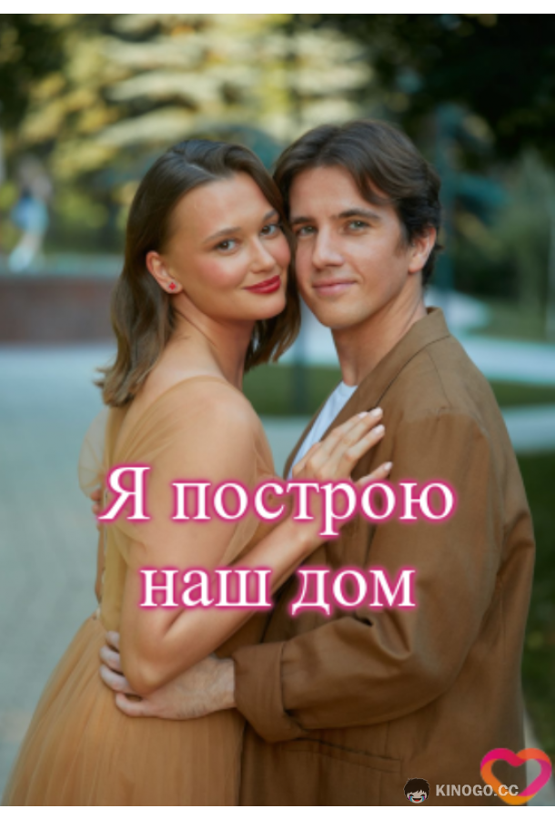 Я построю наш дом