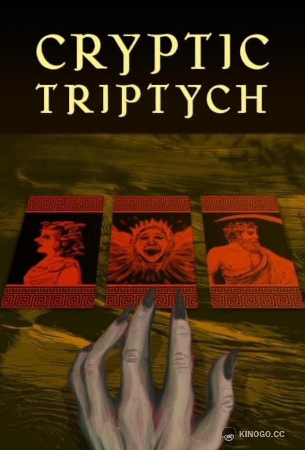 Загадочный триптих