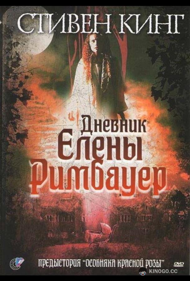 Дневник Елены Римбауер