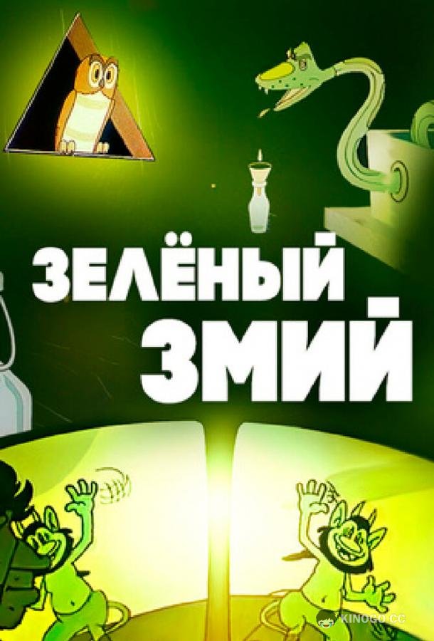 Зеленый змий (1962) 